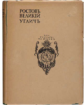Эдинг Б.Н. Ростов Великий. Углич: Памятники художественной старины, [1914].